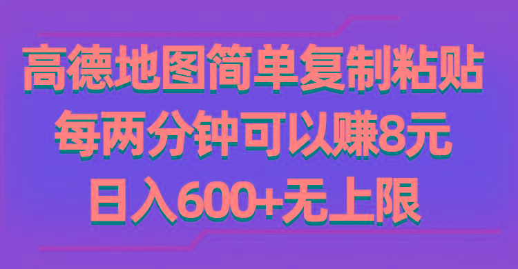 高德地图简单复制粘贴，每两分钟可以赚8元，日入600+无上限-我爱自学网