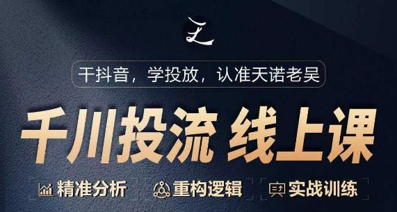 千川付费投流课，千川从0-1.精准分析，重构逻辑实战训练-我爱自学网