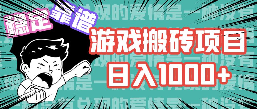 游戏自动搬砖项目，日入1000+ 可多号操作-我爱自学网