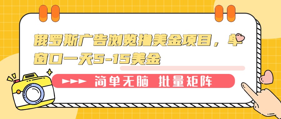 俄罗斯广告浏览撸美金项目，单窗口一天5-15美金-我爱自学网