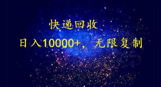 (9464期)完美落地，暴利快递回收项目。每天收入10000+，可无限放大-我爱自学网