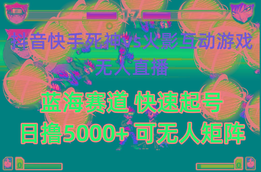 (10073期)抖音快手火影忍者互动无人直播 蓝海赛道快速起号 日入5000+教程+软件+素材-我爱自学网
