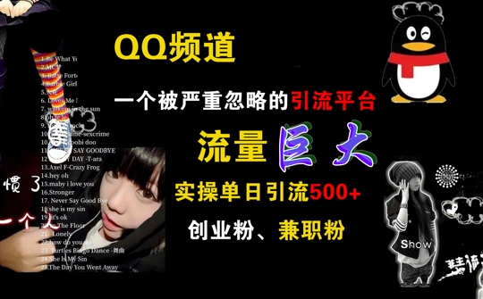 QQ频道，一个被严重忽略的引流平台，流量巨大 实操单日引流500+创业粉兼职粉【揭秘】-我爱自学网