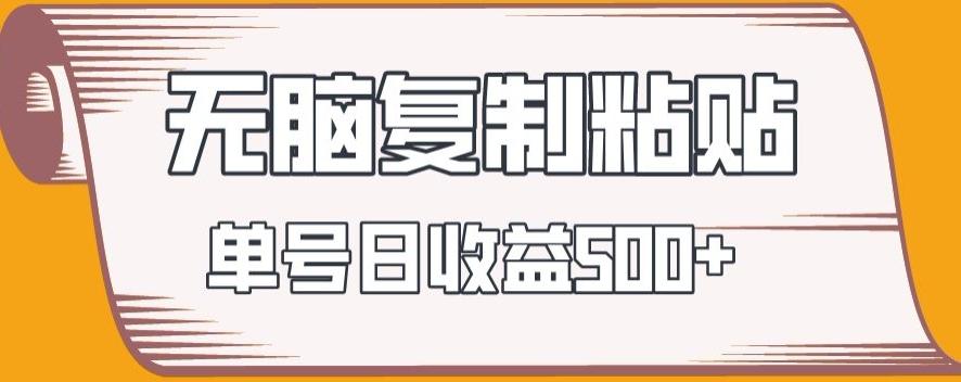无脑复制粘贴，快速起号无限放大,单号日收益500+-我爱自学网