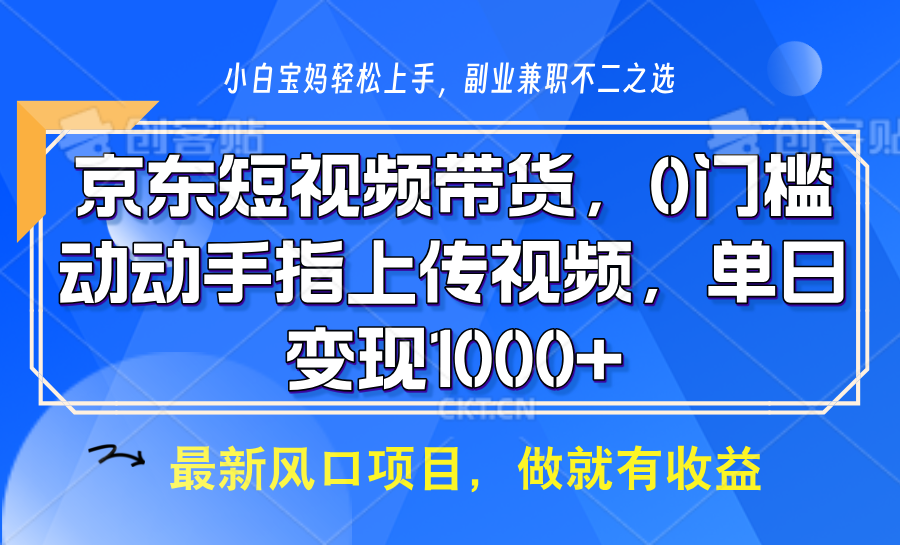 京东短视频带货，操作简单，可矩阵操作，动动手指上传视频，轻松日入1000+-我爱自学网