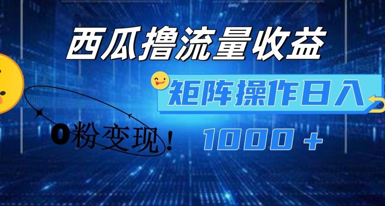 西瓜视频撸流量，简单上手，0粉变现矩阵操作，日入1000+【揭秘】-我爱自学网