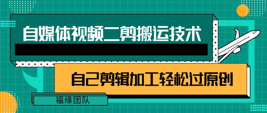 详细教你自媒体视频二剪搬运技术，自己加工轻松过原创【视频教程】-我爱自学网