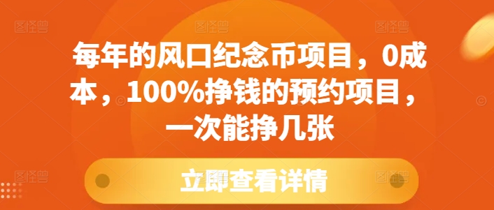 每年的风口纪念币项目，0成本，100%挣钱的预约项目，一次能挣几张【揭秘】-我爱自学网