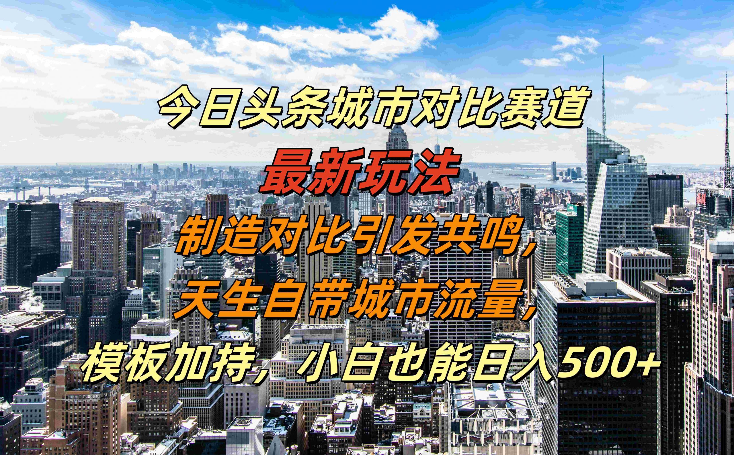 今日头条城市对比赛道最新玩法，制造对比引发共鸣，天生自带城市流量，小白也能日入500+【揭秘】-我爱自学网