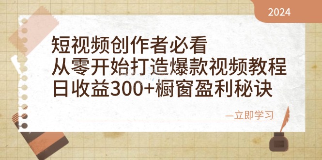 短视频创作者必看：从零开始打造爆款视频教程，日收益300+橱窗盈利秘诀-我爱自学网