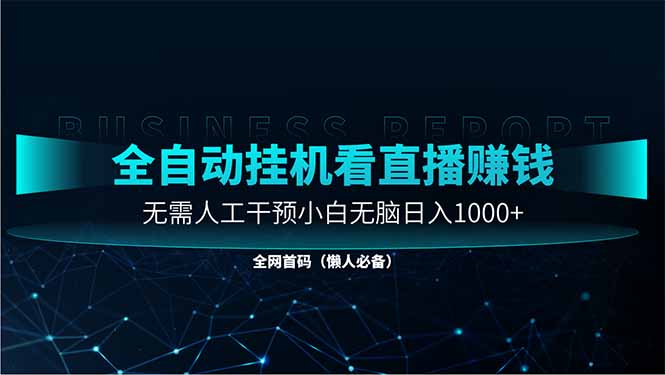 直播助手全自动看大平台直播赚钱，全自动无需人工干预，小白无脑日入1000-我爱自学网