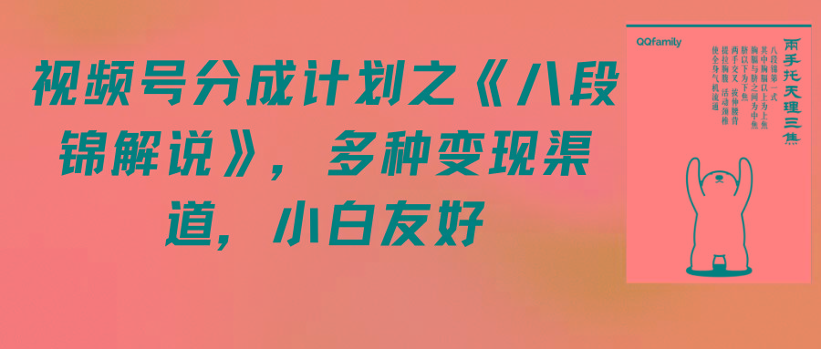 (9537期)视频号分成计划之《八段锦解说》，多种变现渠道，小白友好(教程+素材)-我爱自学网