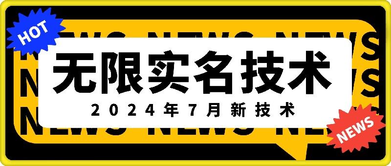 无限实名技术(2024年7月新技术)，最新技术最新口子，外面收费888-3688的技术-我爱自学网