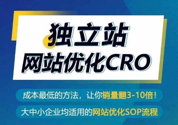 独立站网站优化CRO，成本最低的方法，让你销量翻3-10倍-我爱自学网