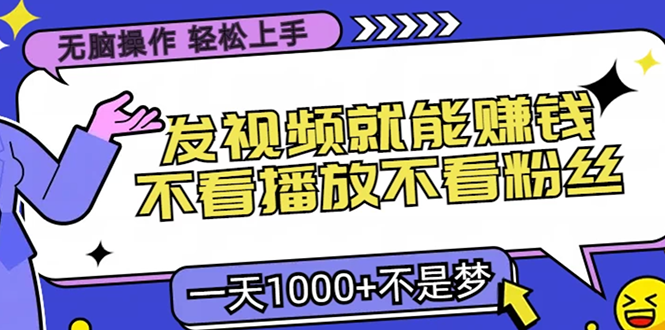 无脑操作，只要发视频就能赚钱？不看播放不看粉丝，小白轻松上手，一天…-我爱自学网
