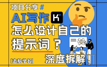 AI写作，怎么设计自己的提示词？(按照演讲稿为例)-我爱自学网