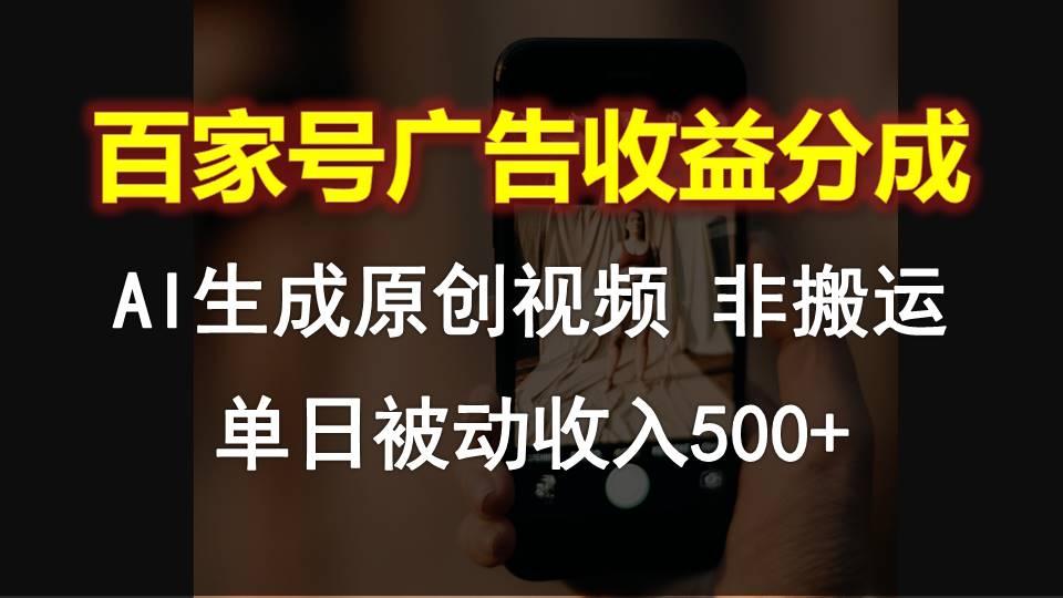 百家号广告收益分成，AI软件制作原创视频，单日被动收入500+-我爱自学网
