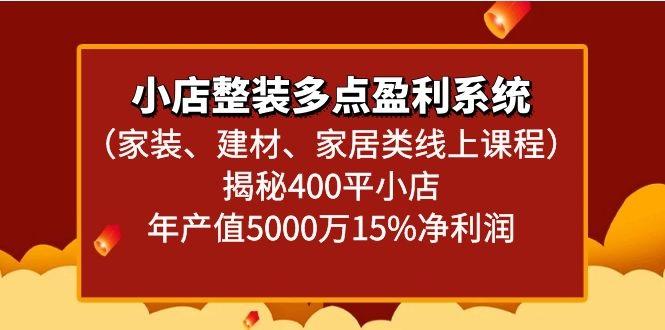 小店整装多点盈利系统(家装、建材、家居类线上课程)揭秘400平小店年产值5000万-我爱自学网