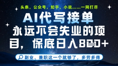 永远不会失业的项目，AI代写教学，上手之后单日稳定变现8张，头条、公众号、知乎等全部降维打击【揭秘】-我爱自学网