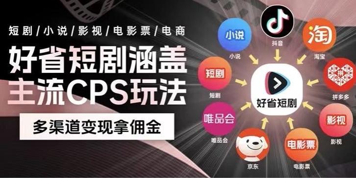 最新爆火好省短剧推广项目，轻松日入1000+，操作简单，人人可做-我爱自学网