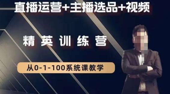 钏山甲大狼高级直播运营系统课，直播运营+主播选品+视频-我爱自学网