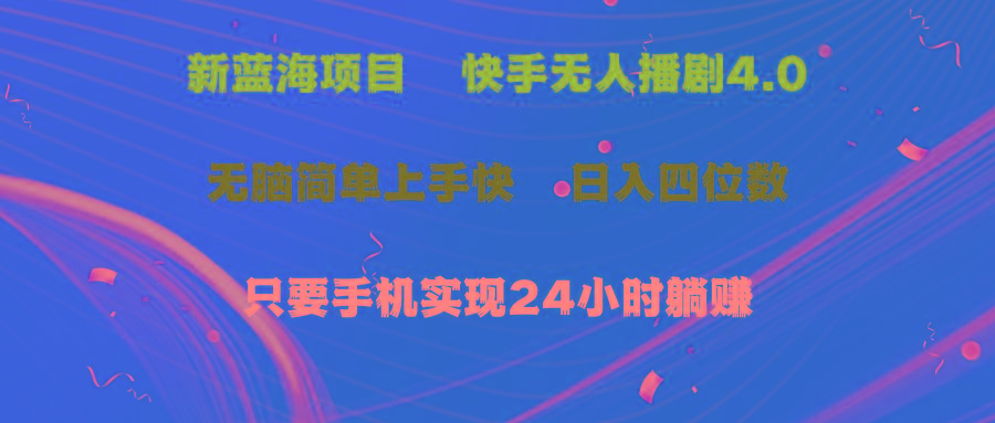 蓝海项目，快手无人播剧4.0最新玩法，一天收益四位数，手机也能实现24…-我爱自学网