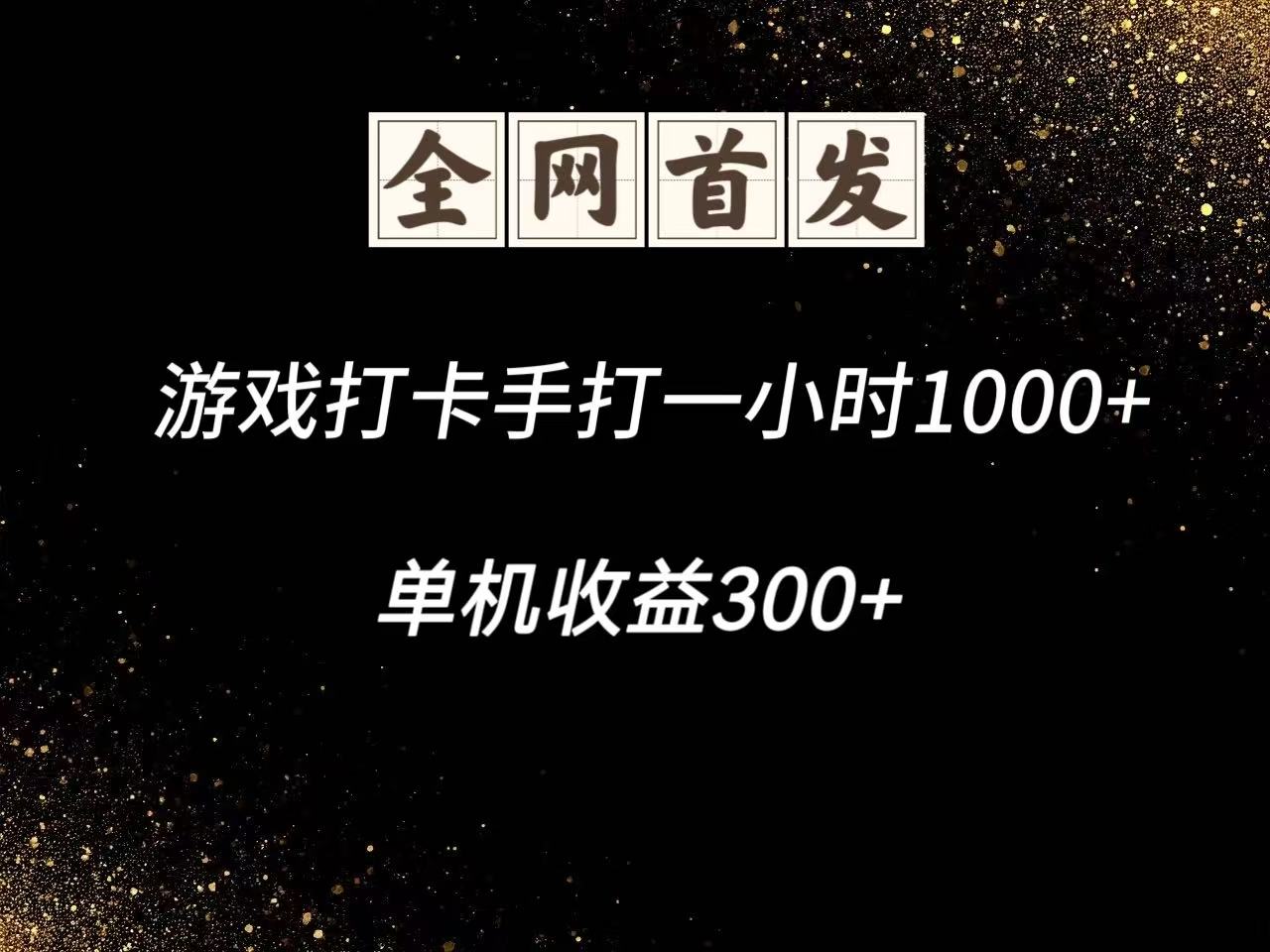 游戏打卡手打一小时1000+ 单机收益300+脚本不是市面上的战神和A+全网独家脚本-我爱自学网