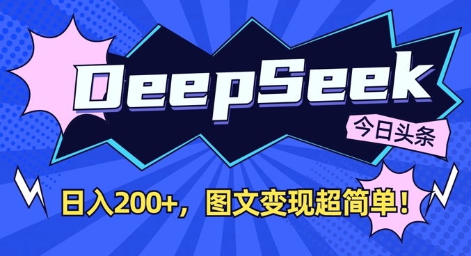 DeepSeek做今日头条图文，每天收益2张，图文变现超简单-我爱自学网