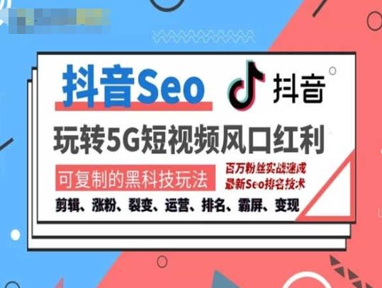 抖音SEO引流培训课程-抓住抖音风口，实现搜索排名，获取精准流量，快速成交变现-我爱自学网