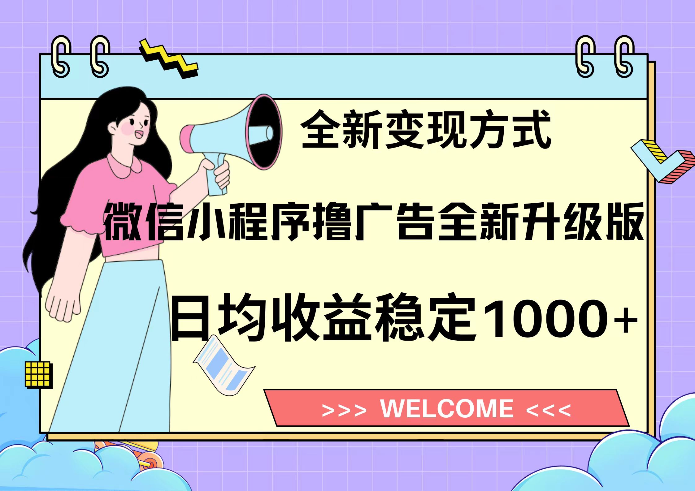 11月最新微信小程序撸广告升级版项目，日均稳定1000+，全新变现方式，…-我爱自学网