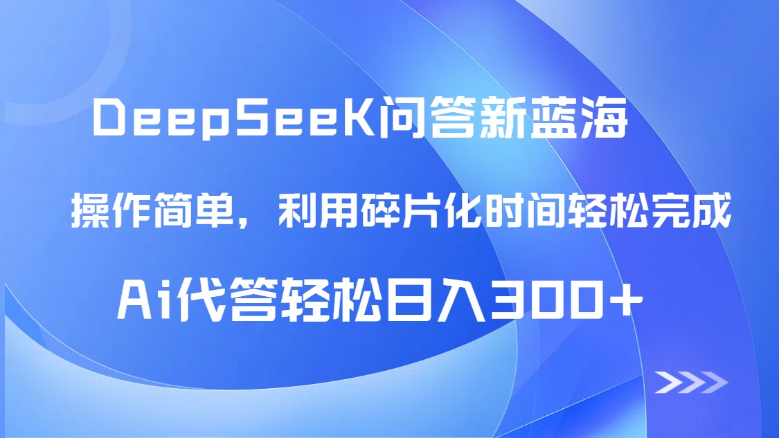 【头条问答新蓝海】DeepSeek回答玩法首曝！碎片化时间，AI代答日入300+…-我爱自学网