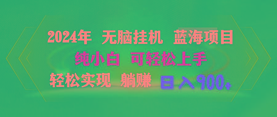 2024年无脑挂机蓝海项目 纯小白可轻松上手 轻松实现躺赚日入900+-我爱自学网