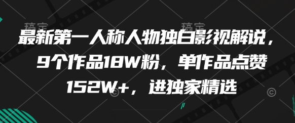 最新第一人称人物独白影视解说，9个作品18W粉，单作品点赞152W+，进独家精选-我爱自学网