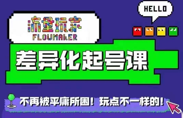 流量玩家差异化起号课，​拒绝平庸，打造内容差异化快速起号-我爱自学网