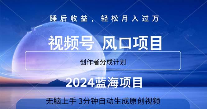 2024蓝海项目，3分钟自动生成视频，月入过万-我爱自学网