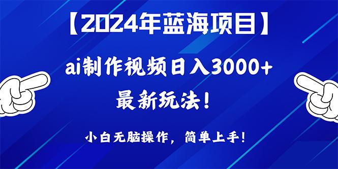 (10014期)2024年蓝海项目，通过ai制作视频日入3000+，小白无脑操作，简单上手！-我爱自学网