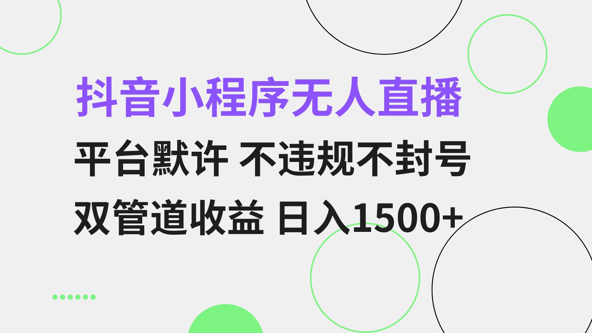 抖音小程序无人直播 平台默许 不违规不封号 双管道收益 日入1500+ 小白…-我爱自学网