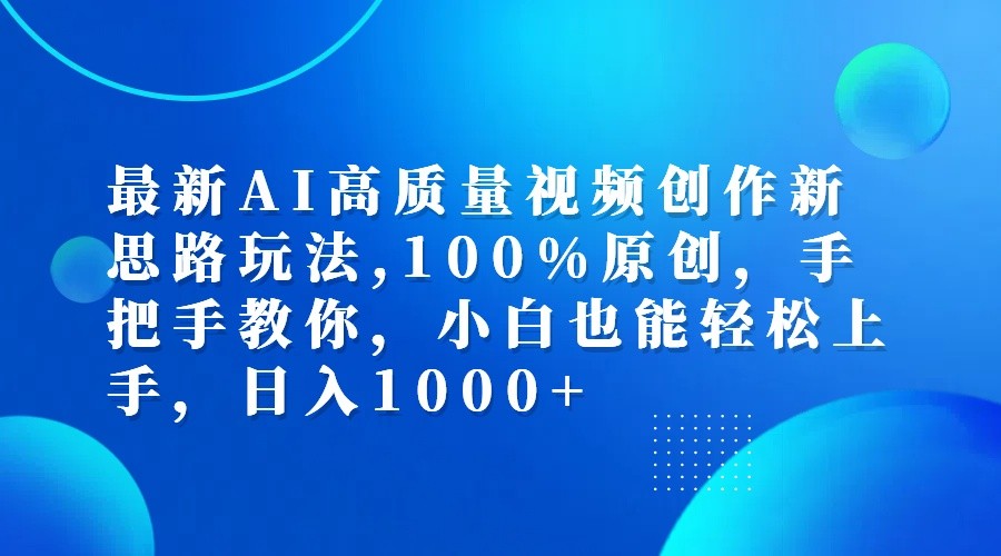 最新AI高质量视频创作新思路玩法,100%原创,手把手教你,小白也能轻松上手,日入1000+-我爱自学网