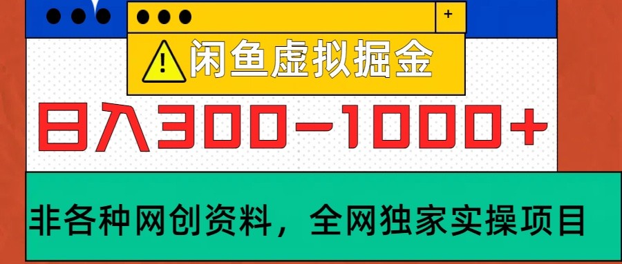 闲鱼虚拟，日入300-1000+实操落地项目-我爱自学网