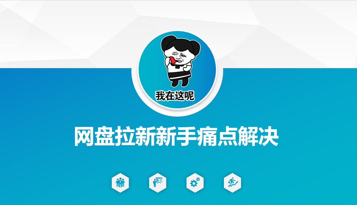 网盘拉新新手痛点解决，网盘引流+变现优化方案-我爱自学网