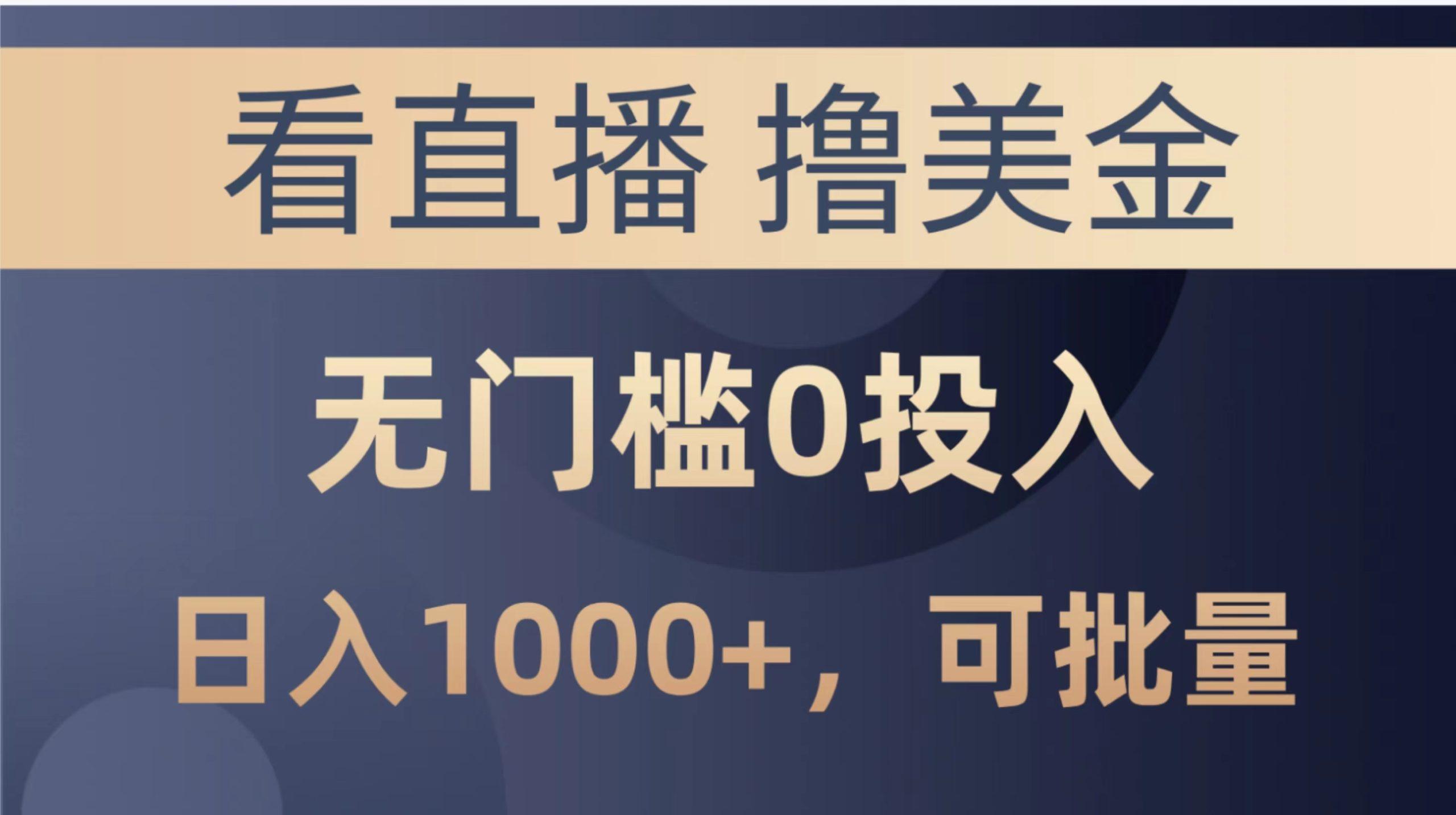 最新看直播撸美金项目，无门槛0投入，单日可达1000+，可批量复制-我爱自学网