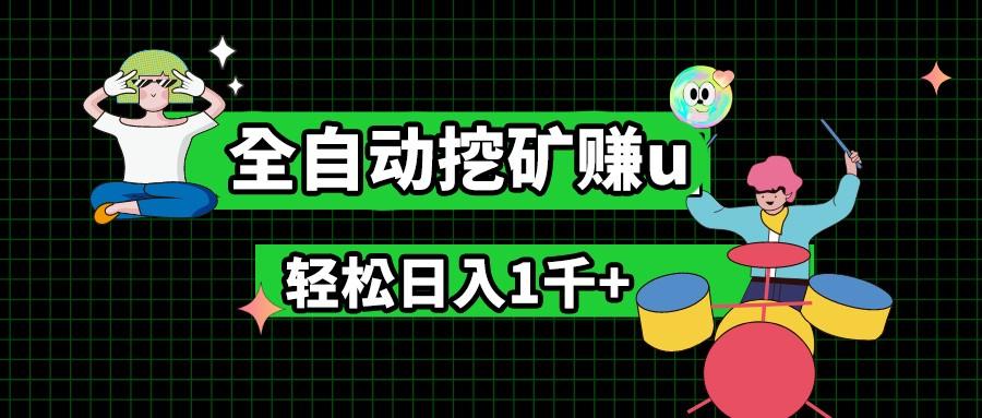最新挂机项目，全自动挖矿赚u，小白宝妈无脑操作，轻松日入1千+-我爱自学网