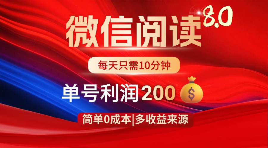 微信阅读8.0玩法！！0撸，没有任何成本有手就行，一天利润200+-我爱自学网