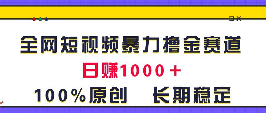 全网短视频暴力撸金赛道，日入1000＋！原创玩法，长期稳定-我爱自学网