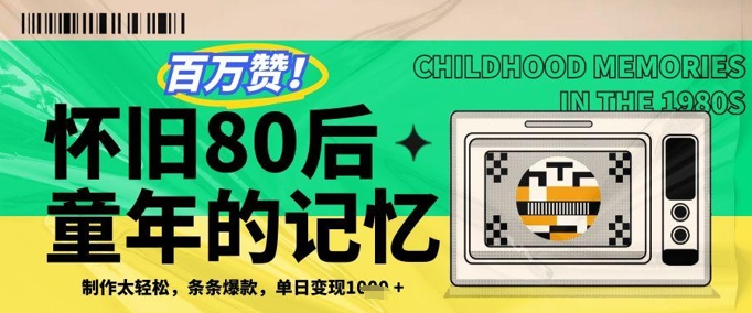 百万赞！利用复刻80年代童年回忆杀，条条爆款，单日变现几张-我爱自学网