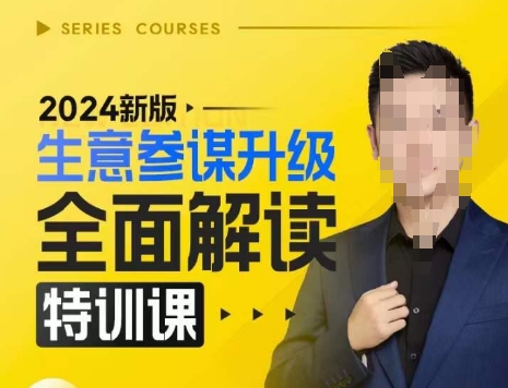 2024新版生意参谋升级全面解读特训课，新版策略方法揭秘，后台深度解读新版生意参谋-我爱自学网