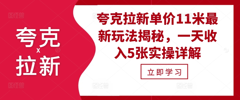 夸克拉新单价11米最新玩法揭秘，一天收入5张实操详解-我爱自学网