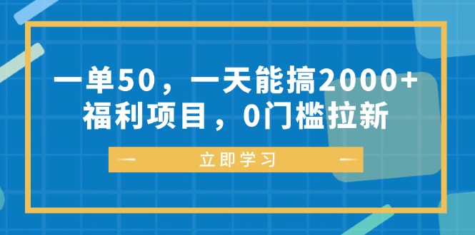 一单50，一天能搞2000+，福利项目，0门槛拉新-我爱自学网