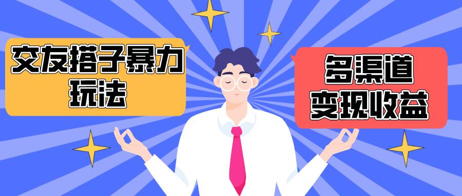 (10061期)搭子交友群暴力变现玩法，抖音快手小红书等多渠道变现，月收益突破1.6W＋-我爱自学网