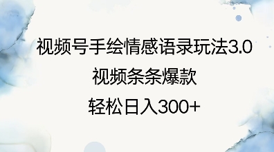 视频号手绘情感语录玩法3.0，视频条条爆款，轻松日入3张-我爱自学网